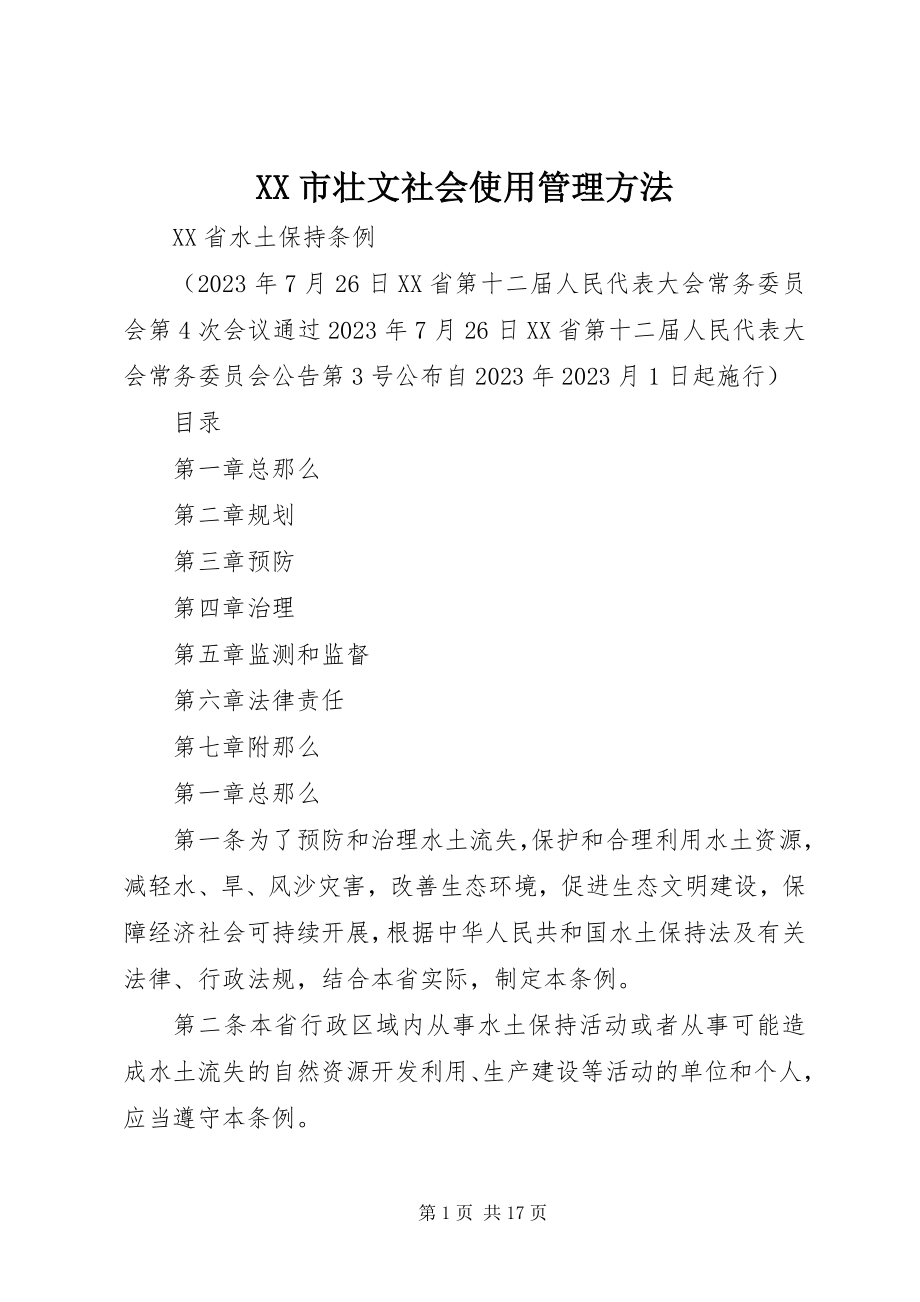 2023年XX市壮文社会使用管理办法新编.docx_第1页