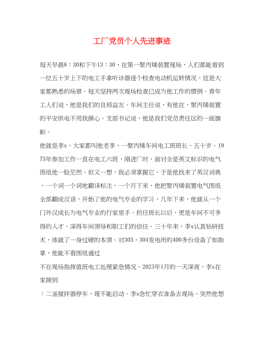 2023年工厂党员个人先进事迹.docx_第1页