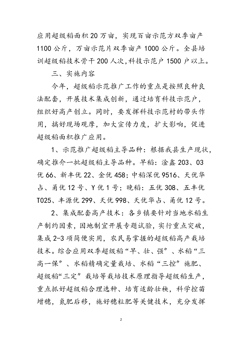 2023年超级稻示范推广实施方案范文.doc_第2页