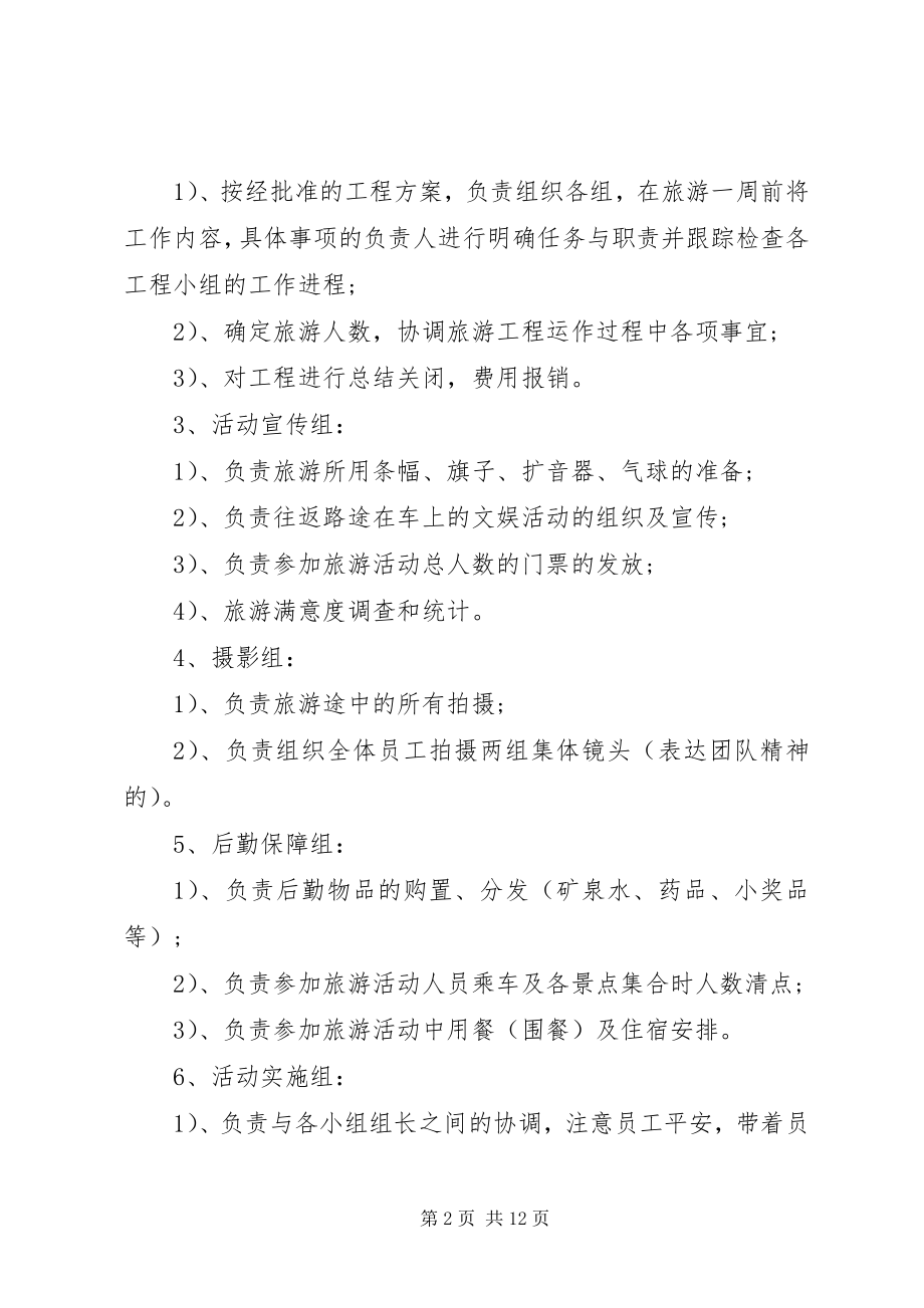 2023年企业旅游活动方案.docx_第2页