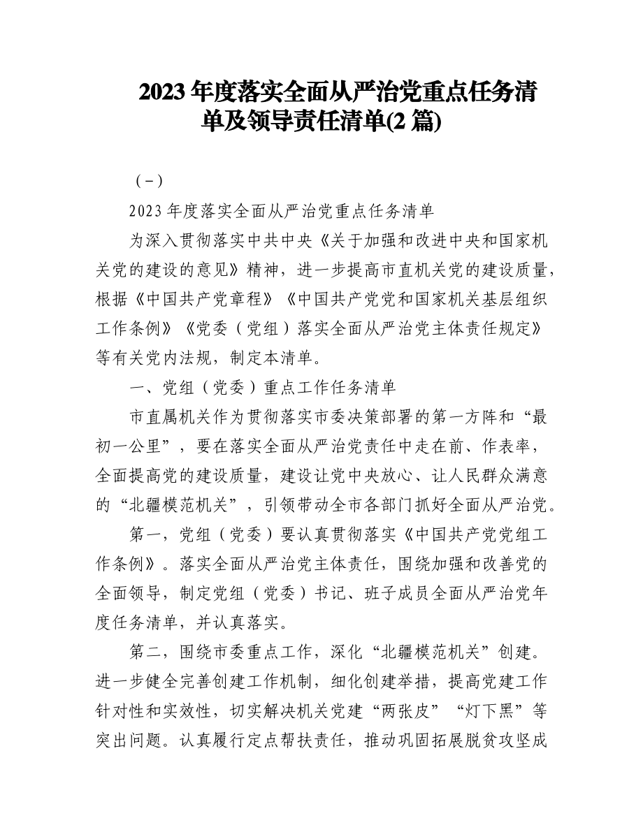 (2篇)2023年度落实全面从严治党重点任务清单及领导责任清单.docx_第1页