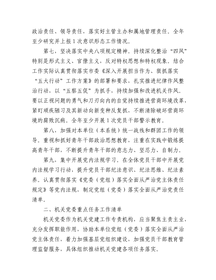 (2篇)2023年度落实全面从严治党重点任务清单及领导责任清单.docx_第3页