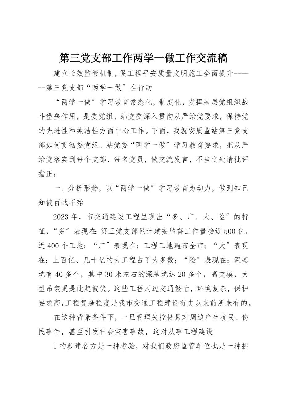 2023年第三党支部工作两学一做工作交流稿新编.docx_第1页