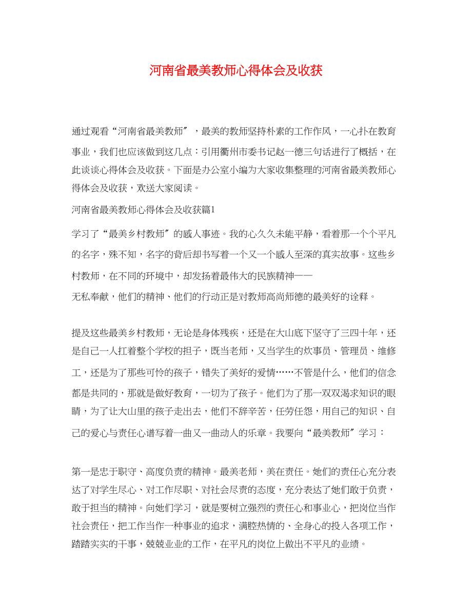 2023年河南省最美教师心得体会及收获.docx_第1页