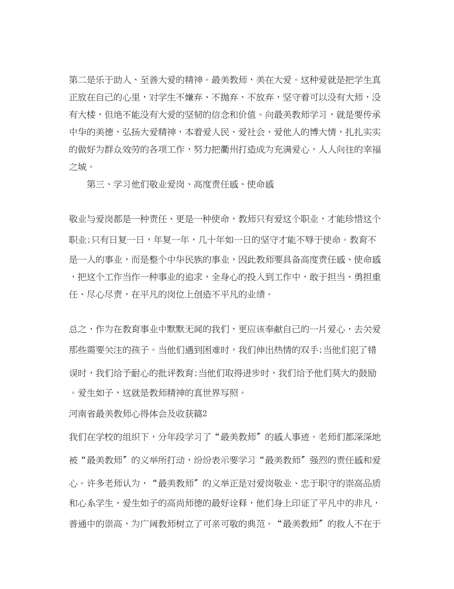 2023年河南省最美教师心得体会及收获.docx_第2页