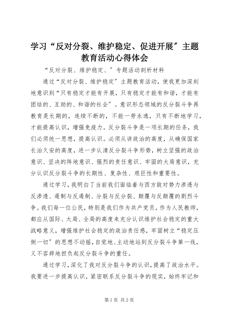 2023年学习“反对分裂维护稳定促进发展”主题教育活动心得体会.docx_第1页