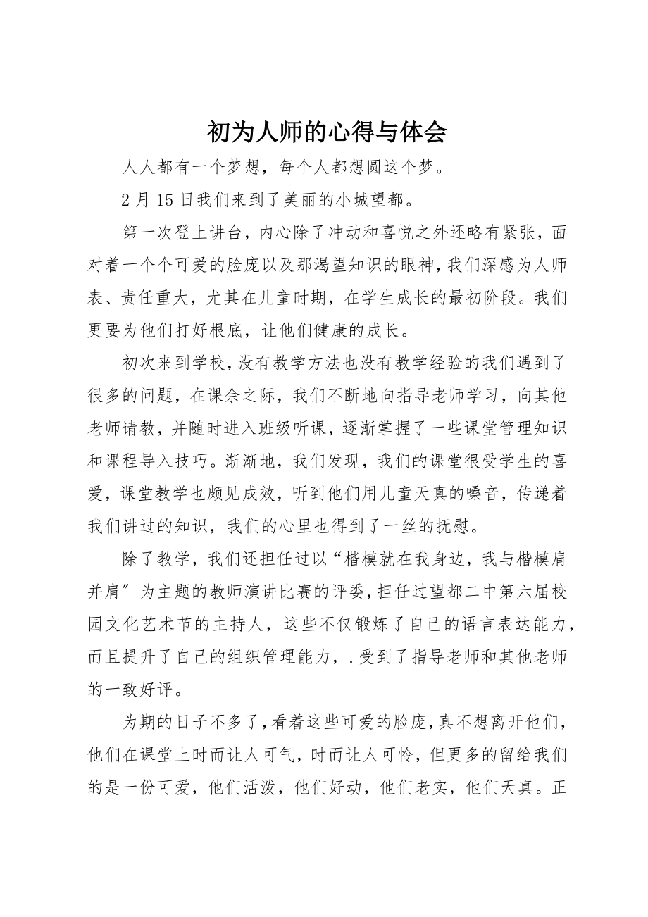 2023年初为人师的心得与体会.docx_第1页