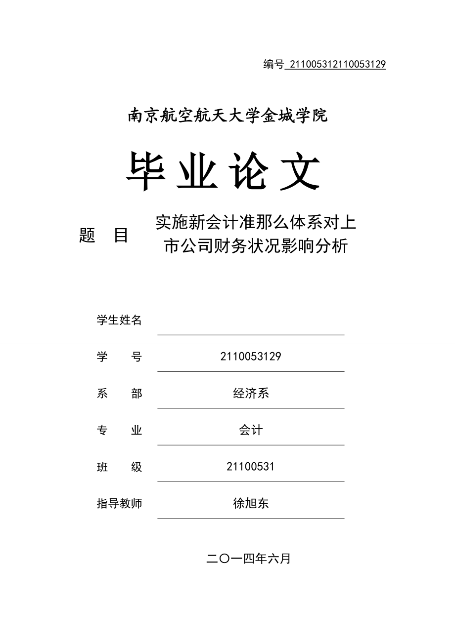 2023年新会计准则对上市公司的影响.doc_第1页