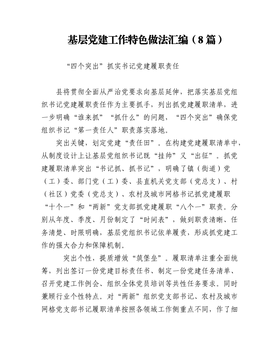 基层党建工作特色做法汇编（8篇）.docx_第1页