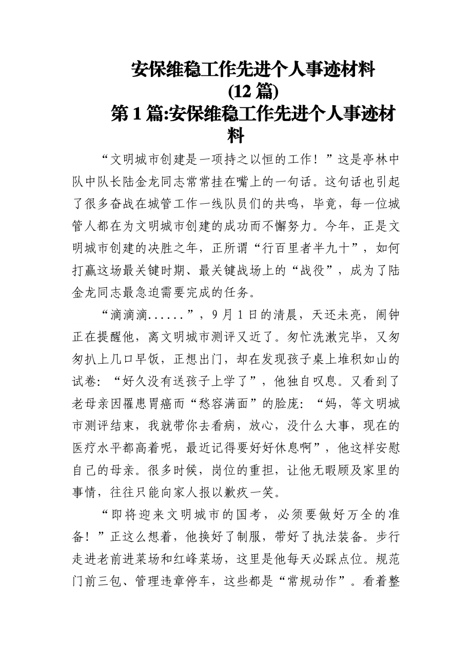 (12篇)安保维稳工作先进个人事迹材料.docx_第1页