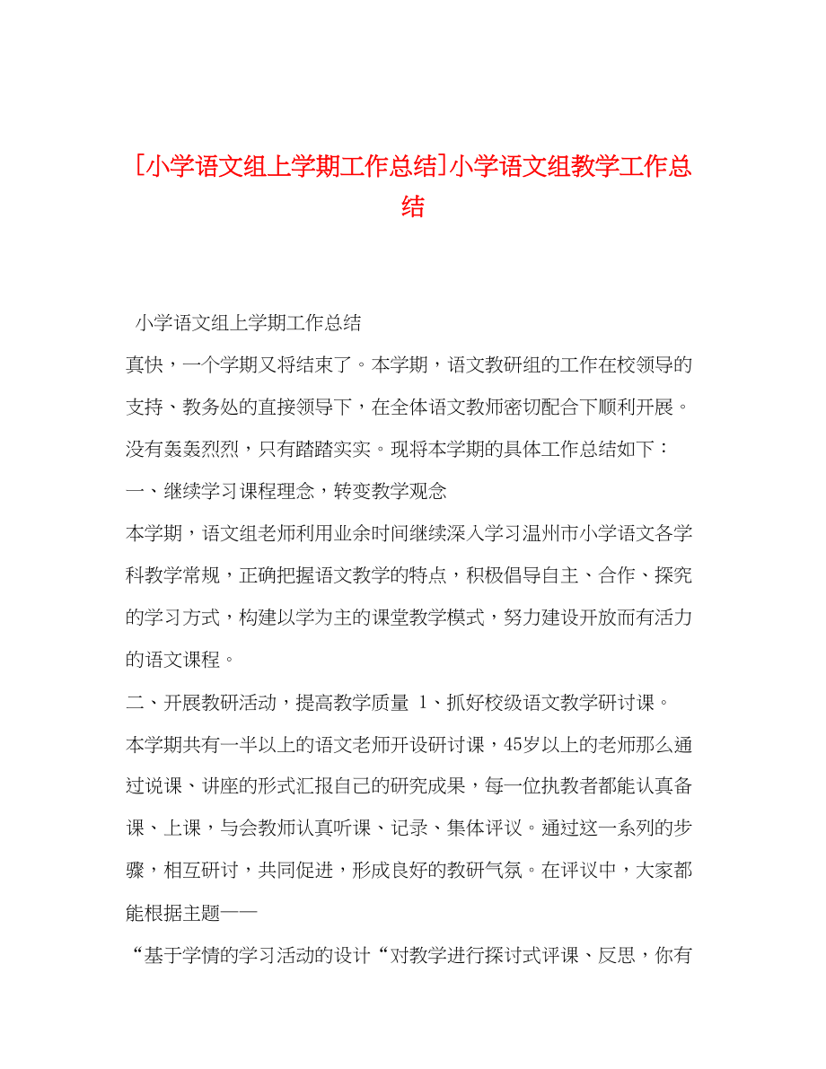 2023年小学语文组上学期工作总结小学语文组教学工作总结.docx_第1页