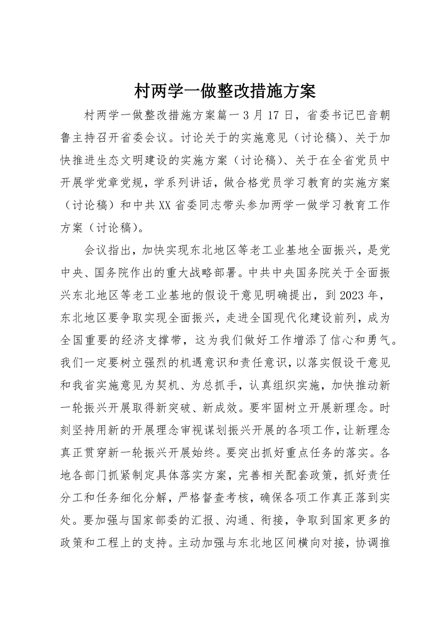 2023年村两学一做整改措施方案新编.docx_第1页