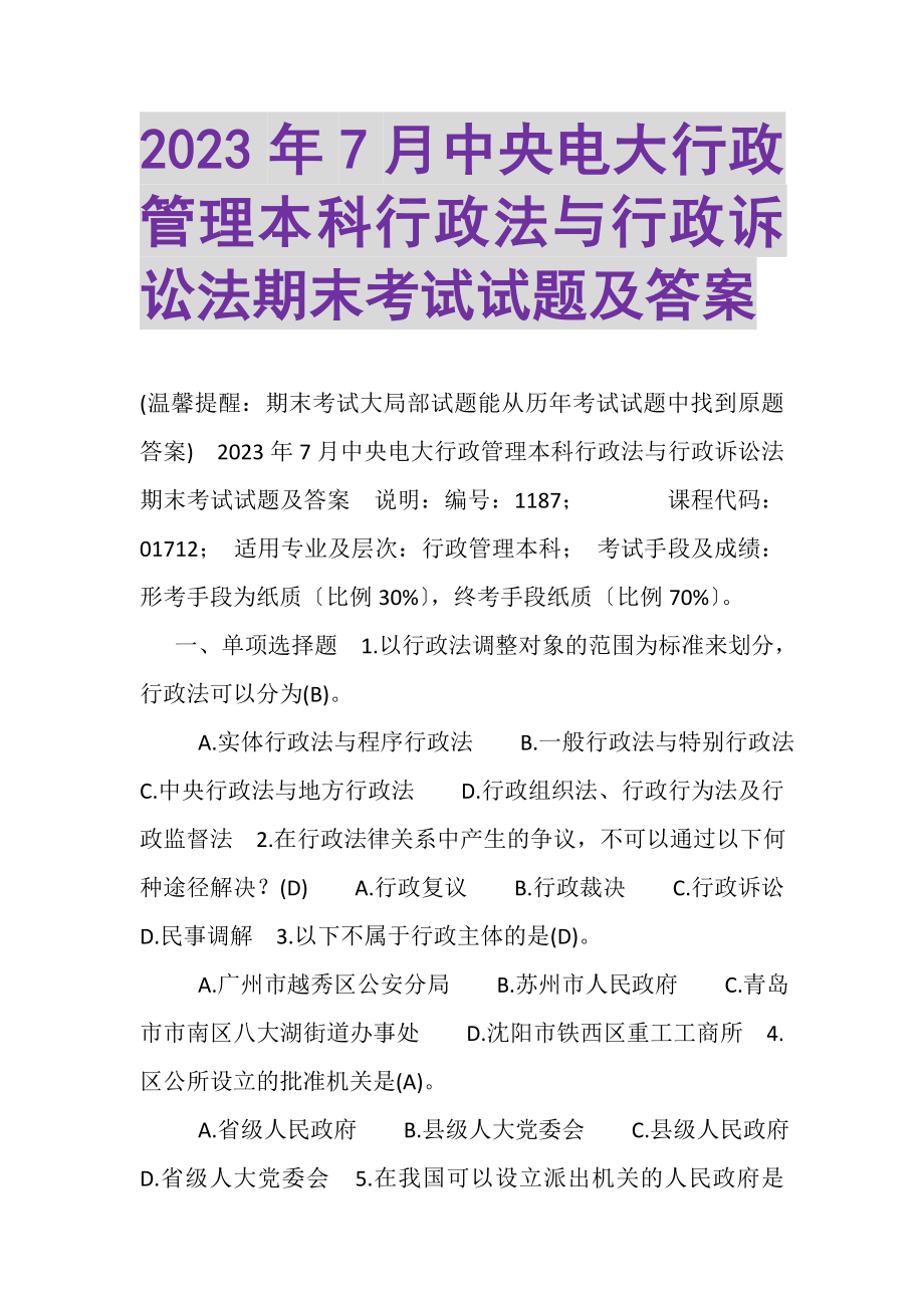 2023年7月中央电大行政管理本科《行政法与行政诉讼法》期末考试试题及答案_2.doc_第1页