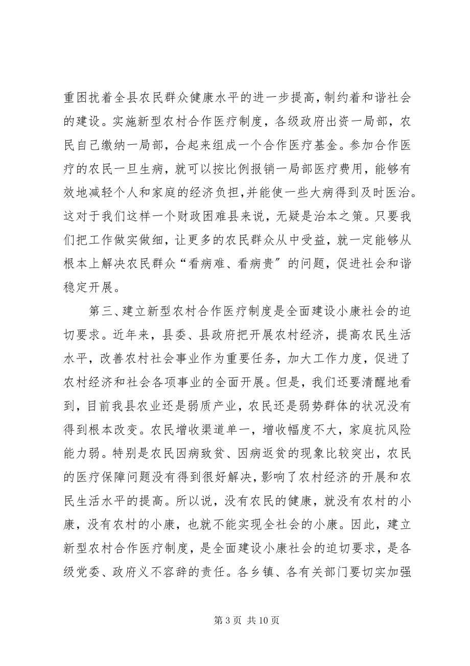 2023年在全县新型农村合作医疗试点工作启动会议上的致辞.docx_第3页