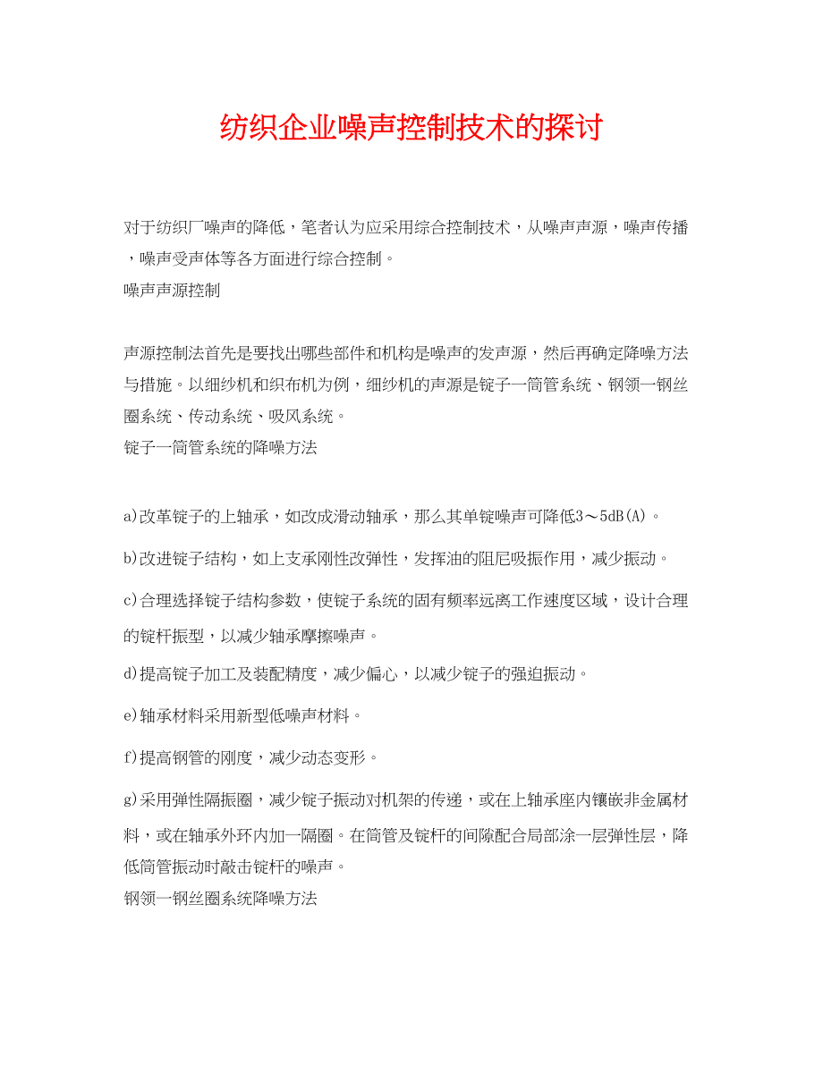 2023年《安全环境环保技术》之纺织企业噪声控制技术的探讨.docx_第1页