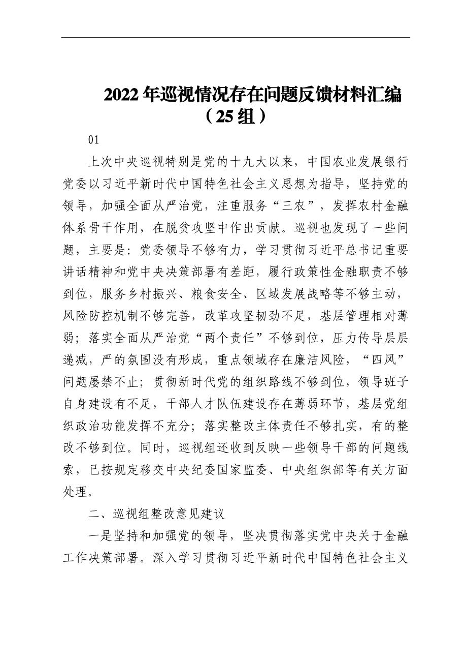 2022年巡视情况存在问题反馈材料汇编（25组）.docx_第1页