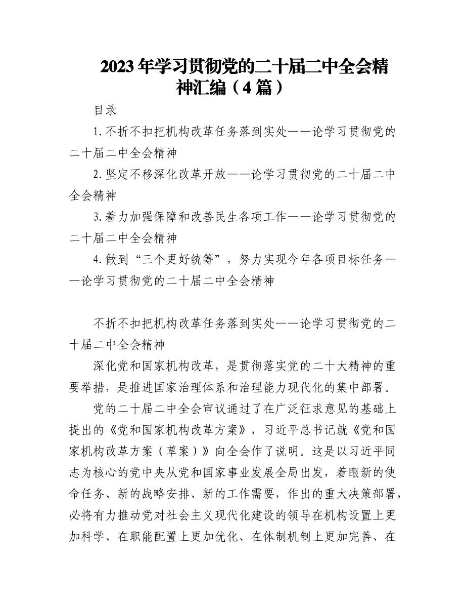 (4篇)2023年学习贯彻党的二十届二中全会精神汇编.docx_第1页