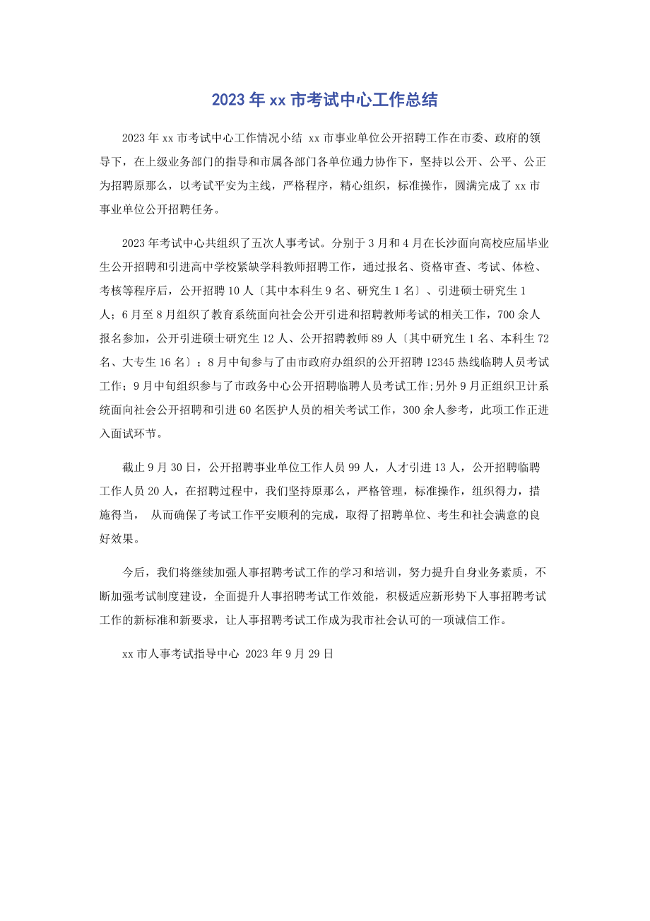 2023年市考试中心工作总结.docx_第1页