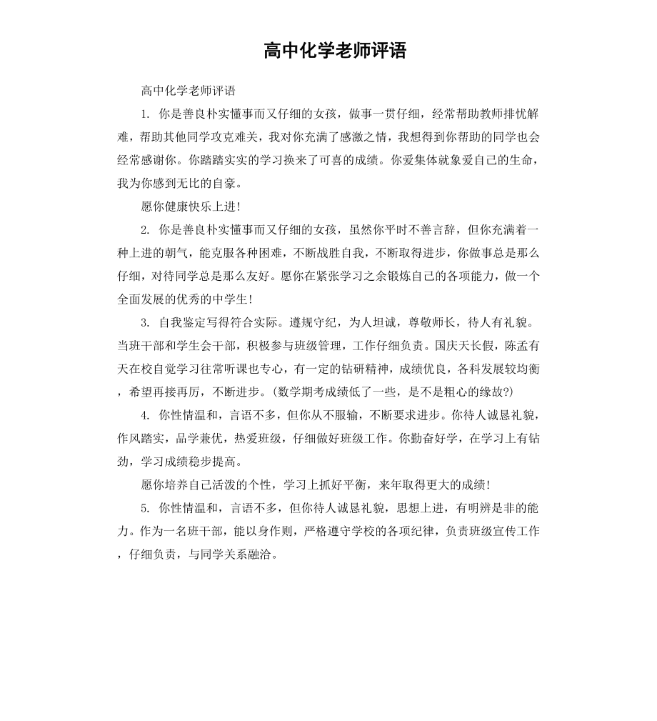 高中化学老师评语.docx_第1页