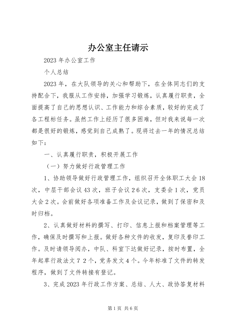 2023年办公室主任请示新编.docx_第1页