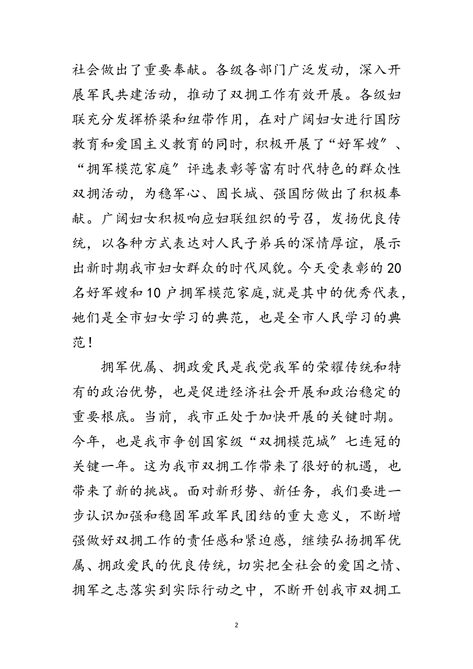 2023年副书记在拥军模范表彰会讲话范文.doc_第2页