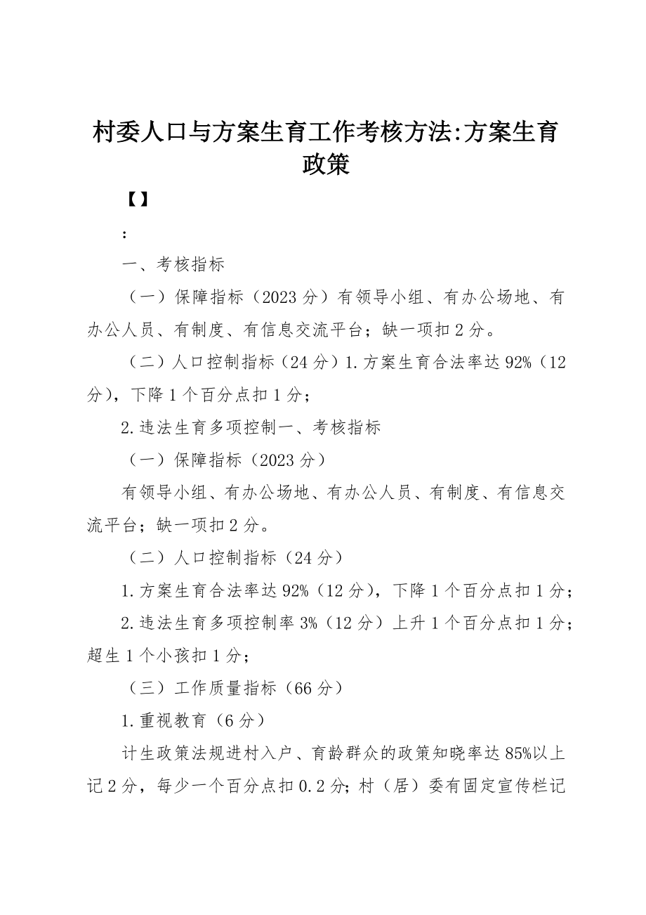 2023年村委人口与计划生育工作考核办法计划生育政策新编.docx_第1页