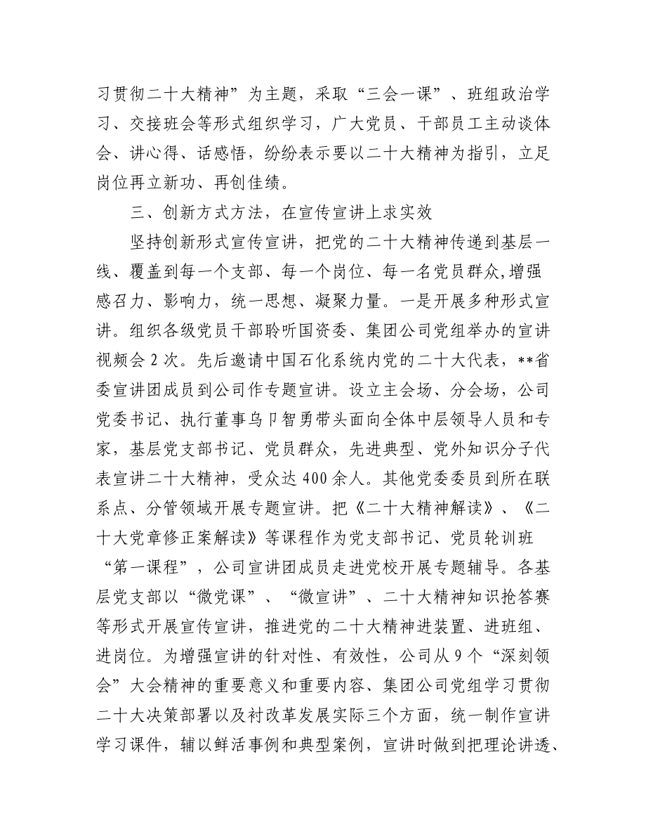 (2篇)油田公司党委学习宣传贯彻党的二十大精神情况总结汇报.docx_第3页