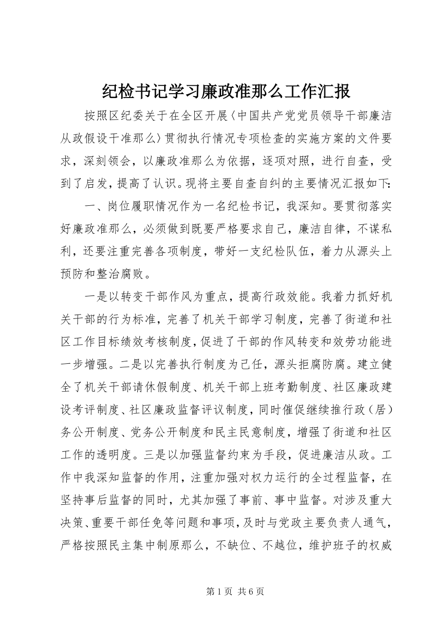 2023年纪检书记学习廉政准则工作汇报.docx_第1页