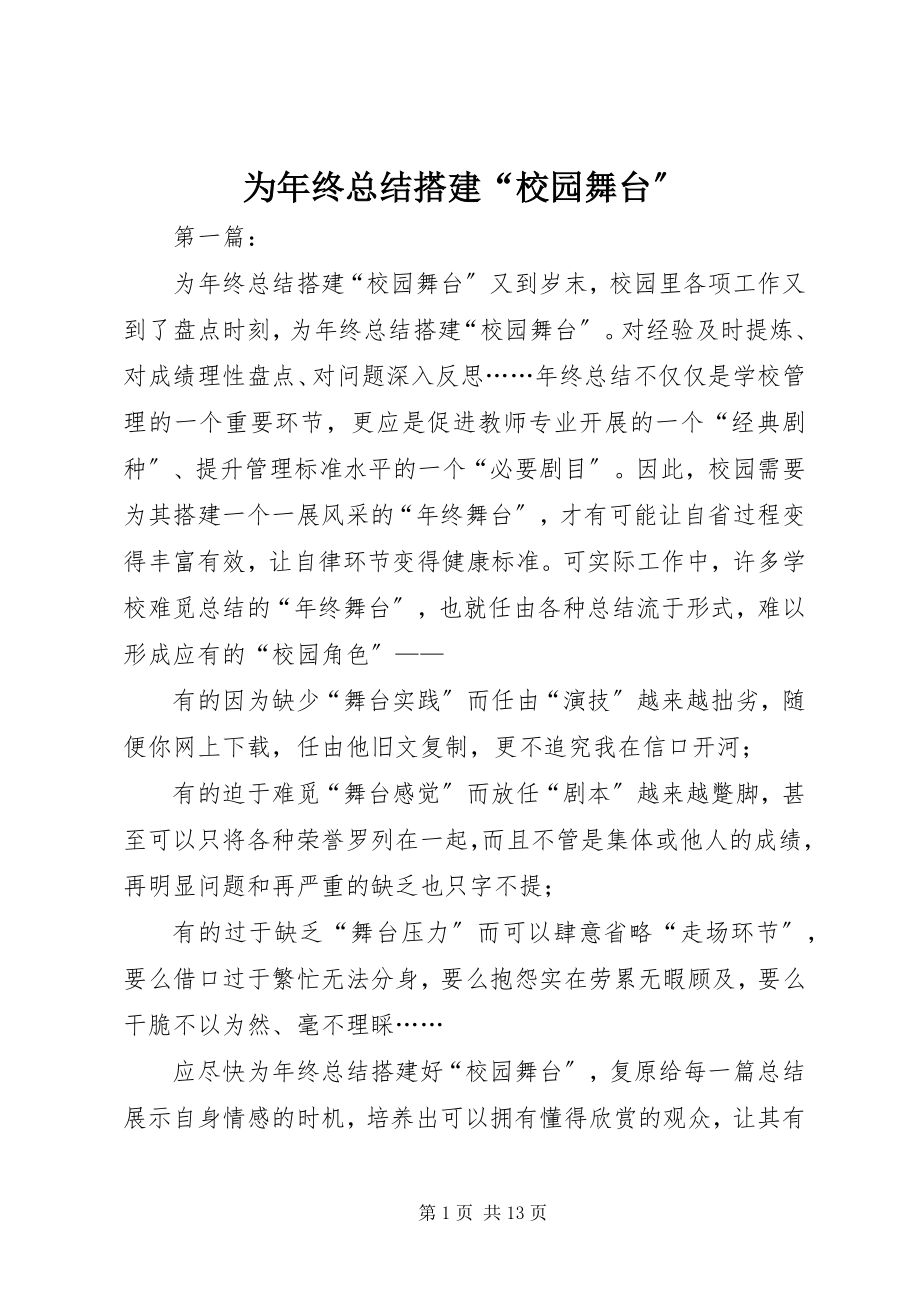 2023年为年终总结搭建“校园舞台”.docx_第1页