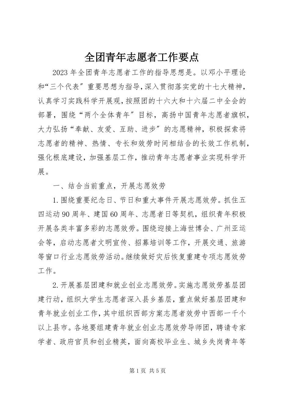 2023年全团青年志愿者工作要点.docx_第1页