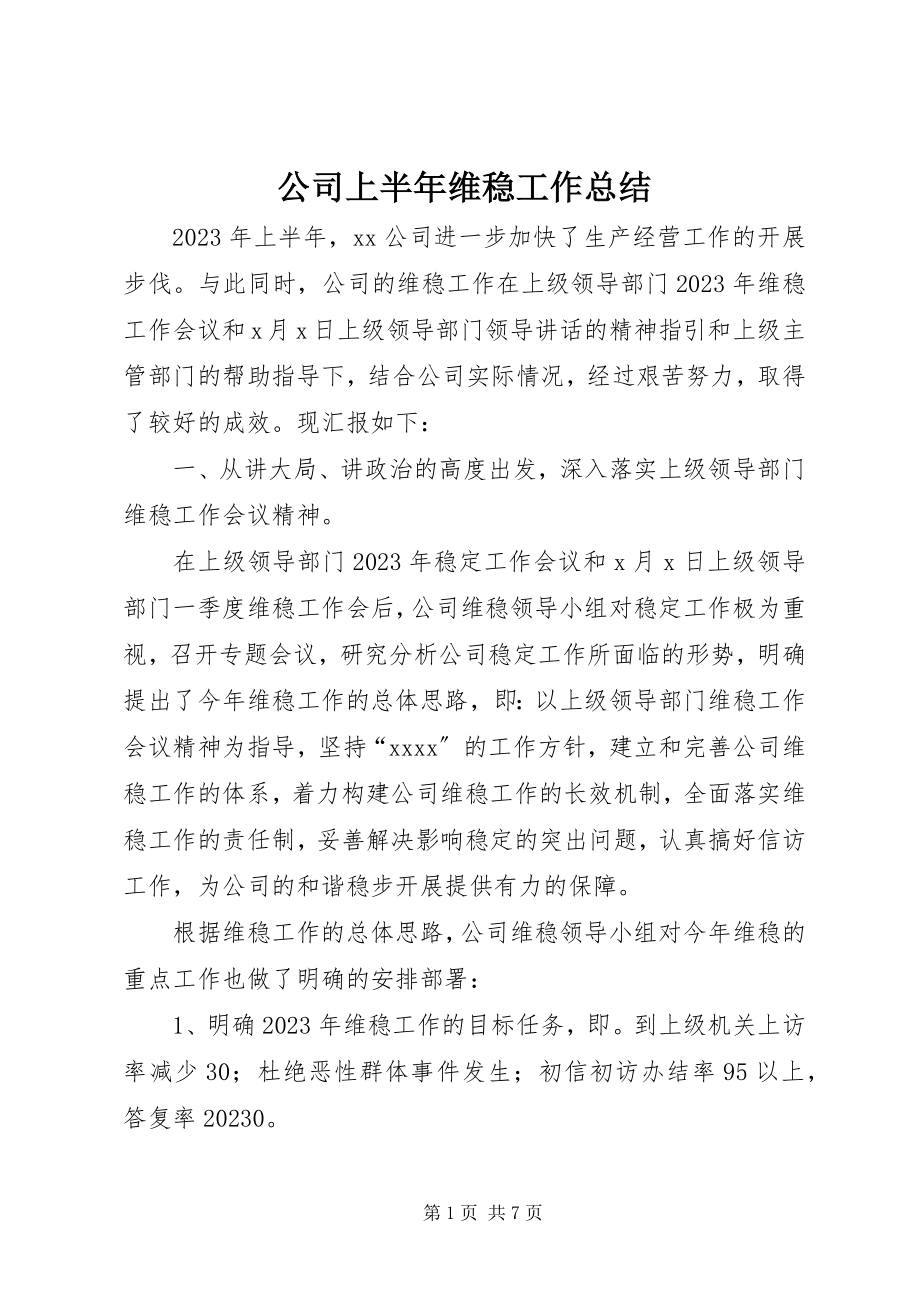 2023年公司上半年维稳工作总结.docx_第1页