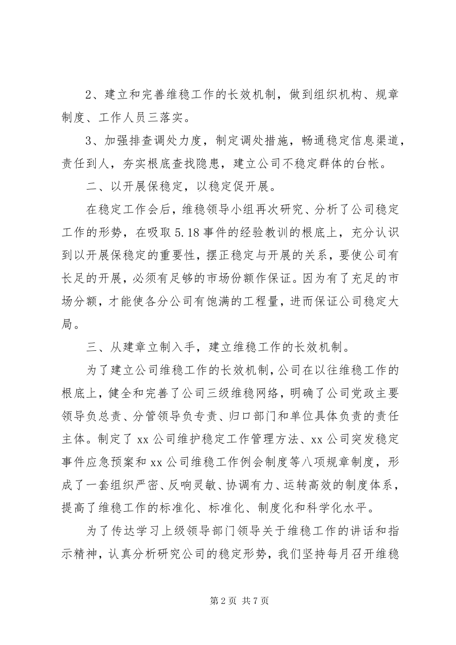 2023年公司上半年维稳工作总结.docx_第2页