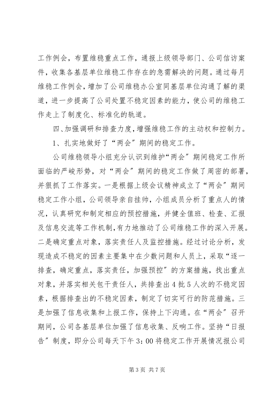 2023年公司上半年维稳工作总结.docx_第3页