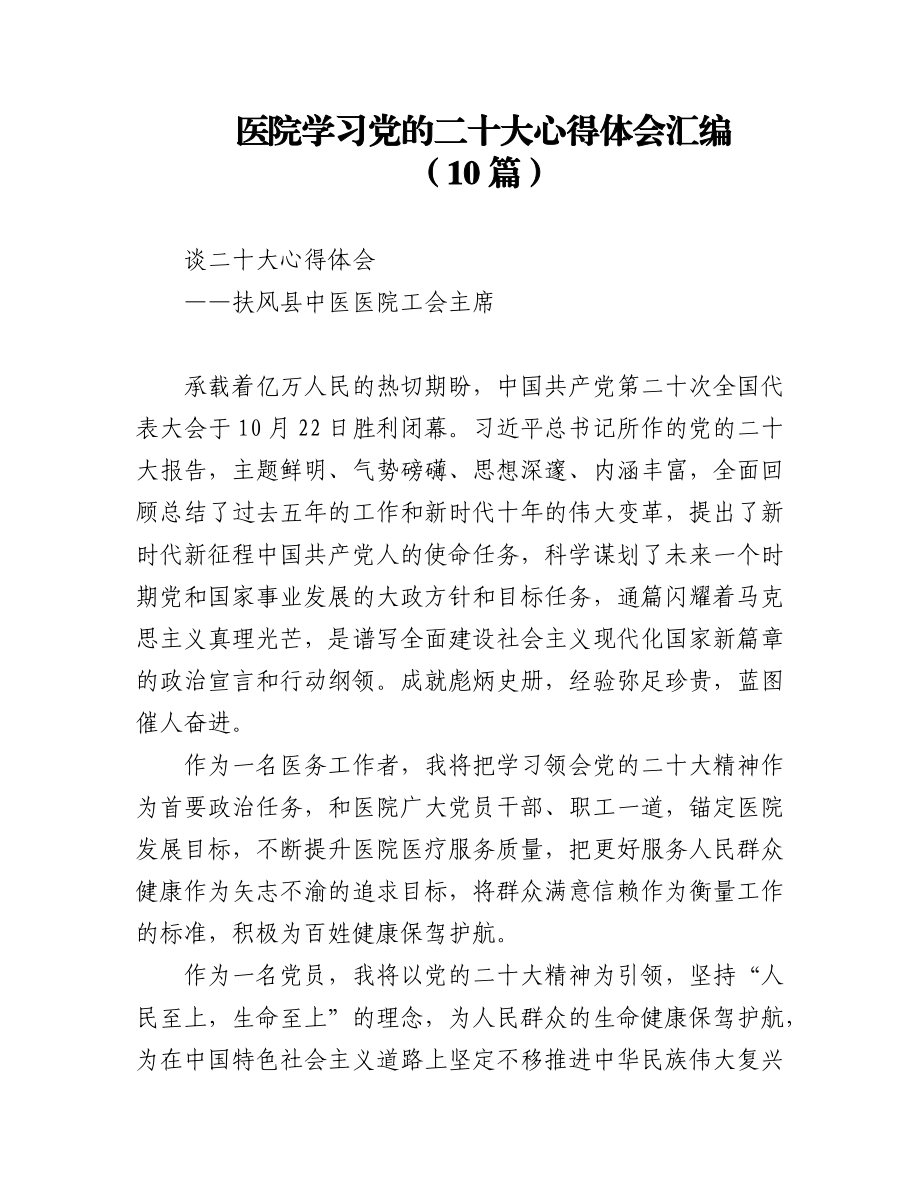 (10篇)医院学习党的二十大心得体会汇编.docx_第1页