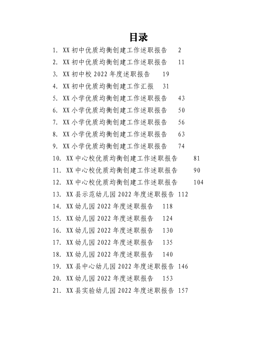 （21篇）2022年度校长园长述职报告汇编（幼儿园、小学、初中）.docx_第1页