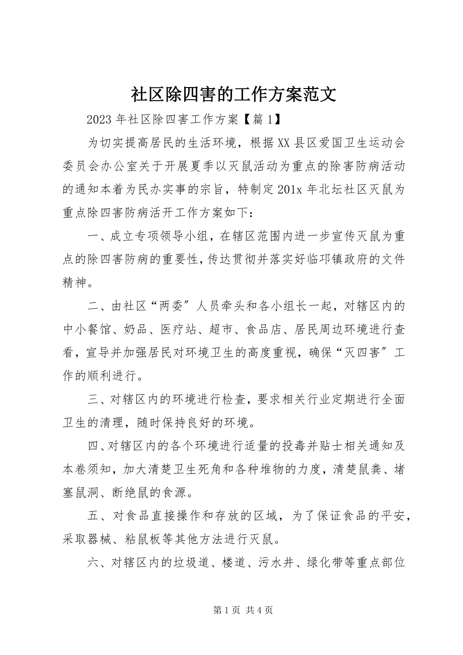 2023年社区除四害的工作计划.docx_第1页