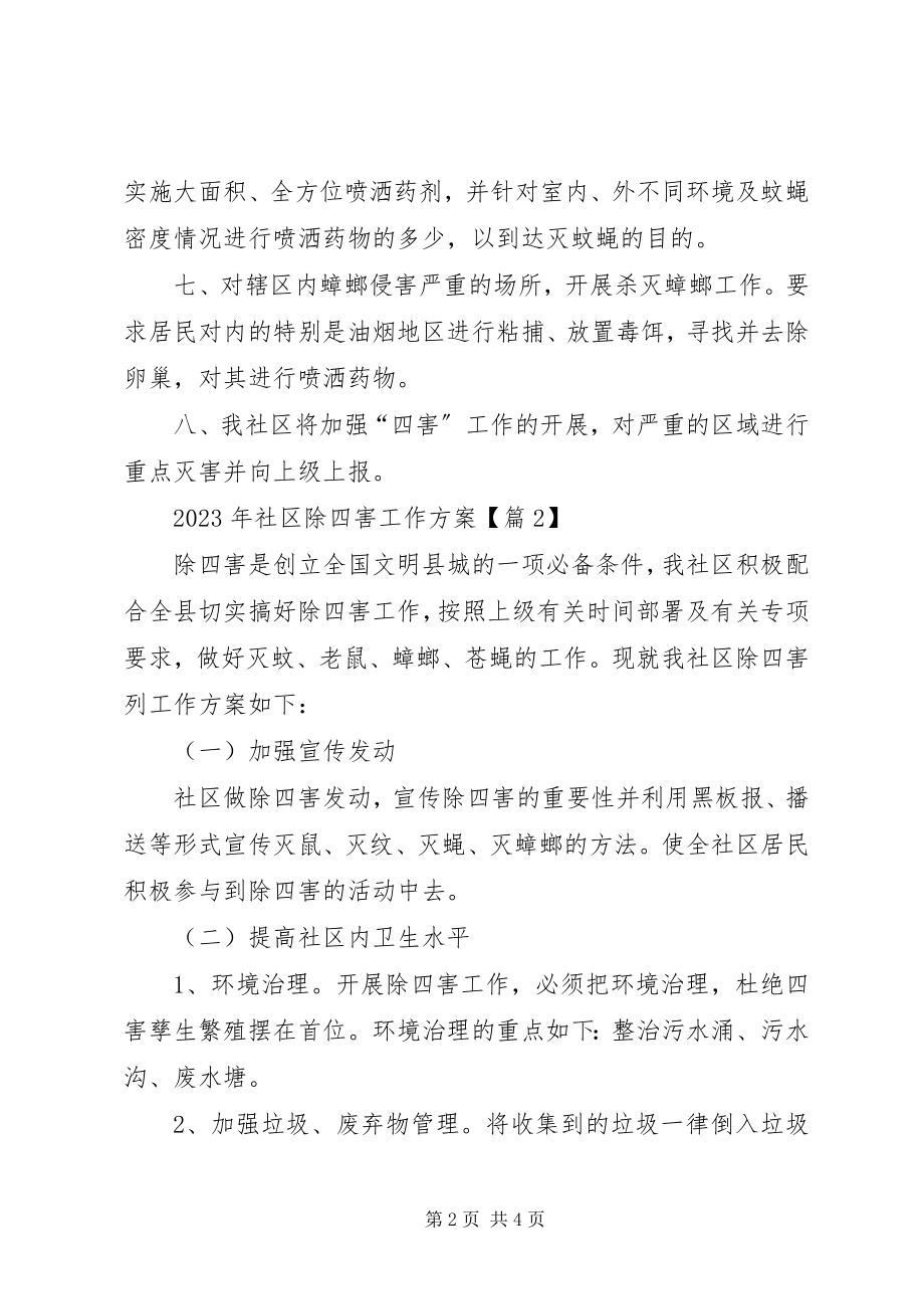 2023年社区除四害的工作计划.docx_第2页