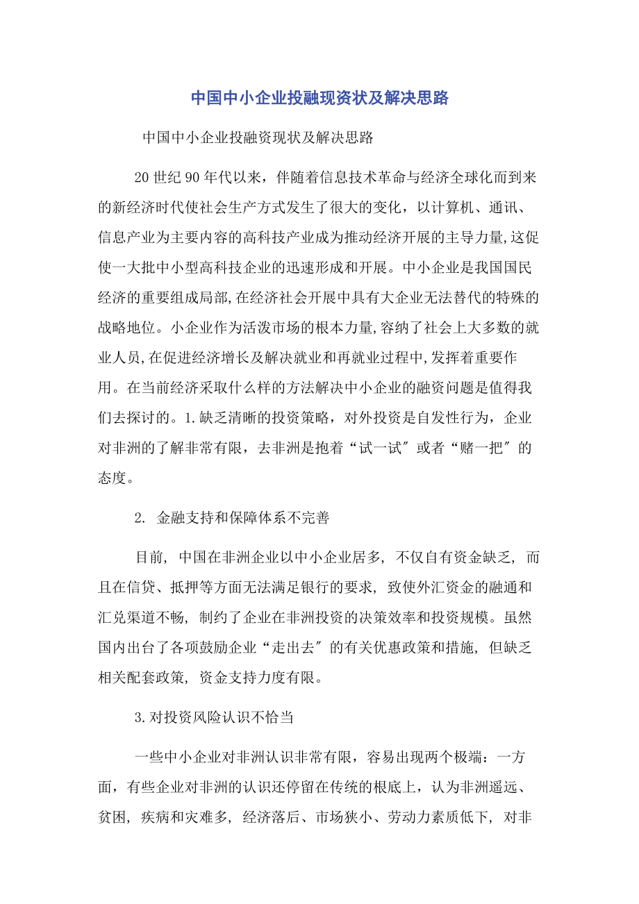 2023年中国中小企业投融现资状及解决思路.docx_第1页