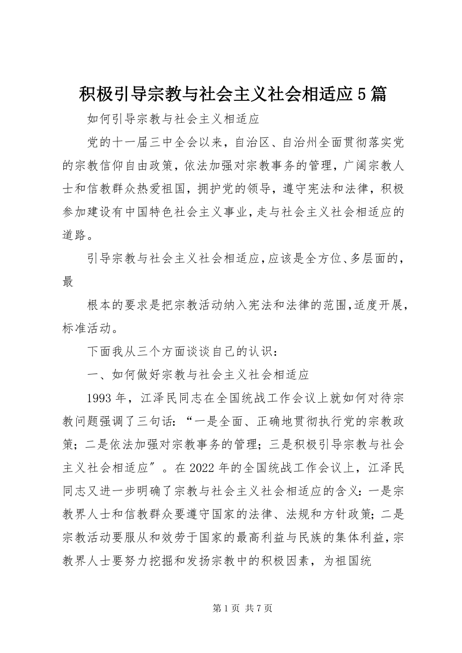 2023年积极引导宗教与社会主义社会相适应5篇.docx_第1页