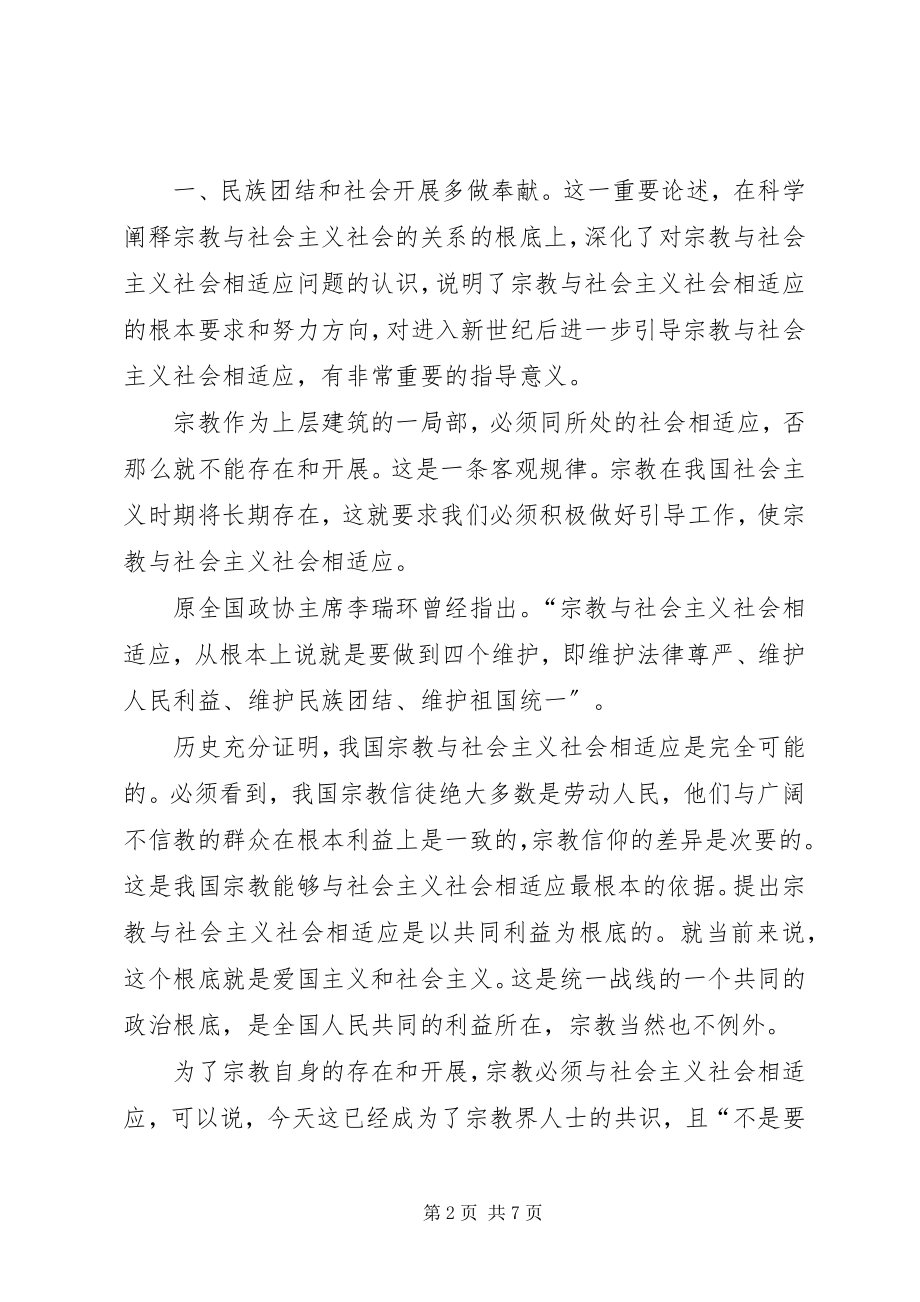 2023年积极引导宗教与社会主义社会相适应5篇.docx_第2页