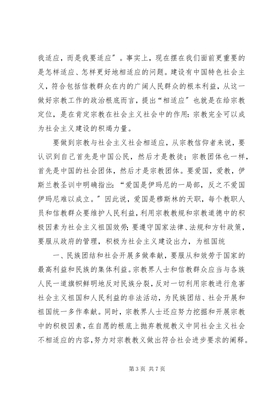 2023年积极引导宗教与社会主义社会相适应5篇.docx_第3页