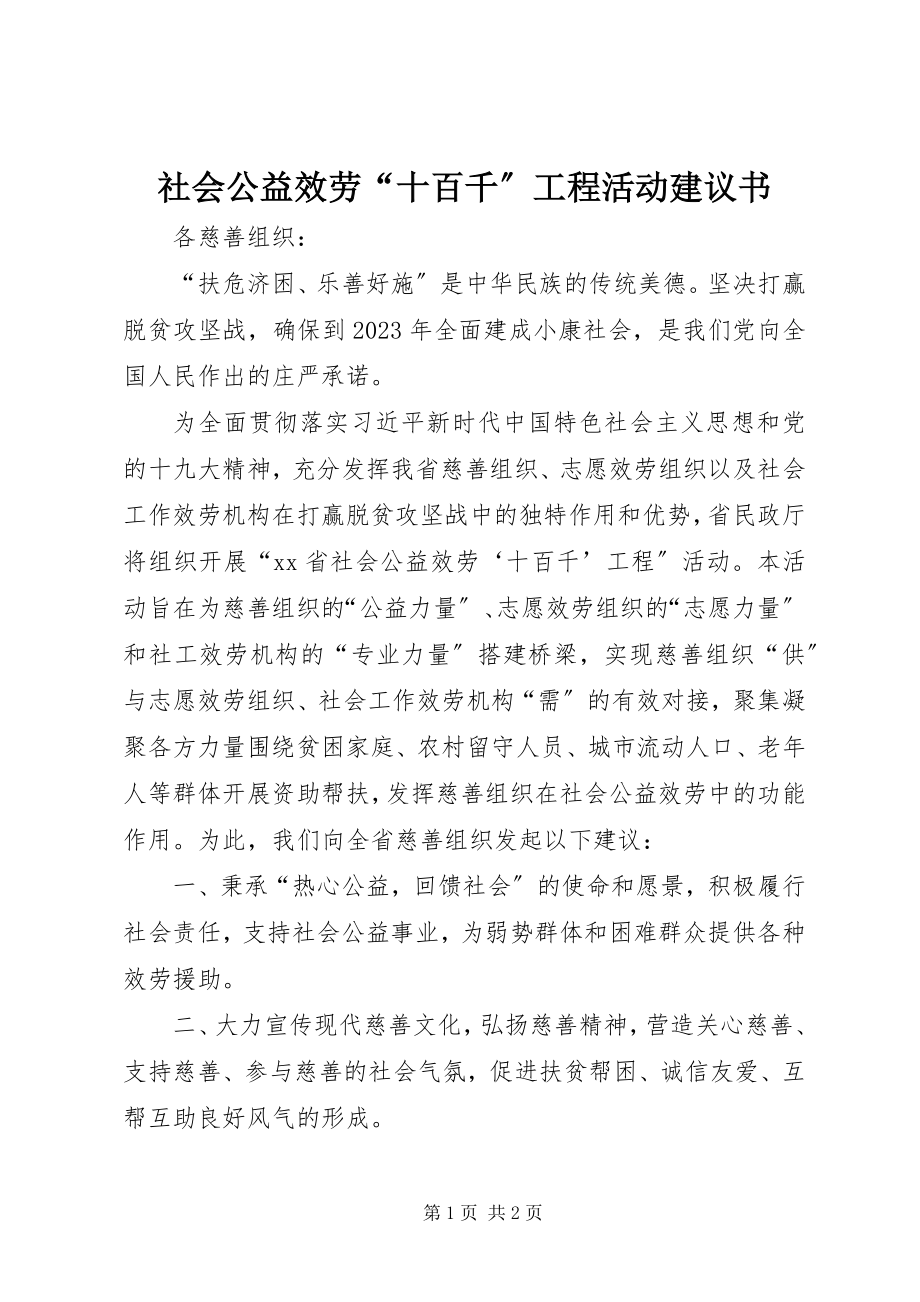 2023年社会公益服务“十百千”工程活动倡议书.docx_第1页