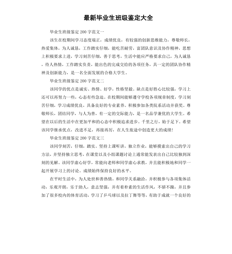 毕业生班级鉴定大全.docx_第1页