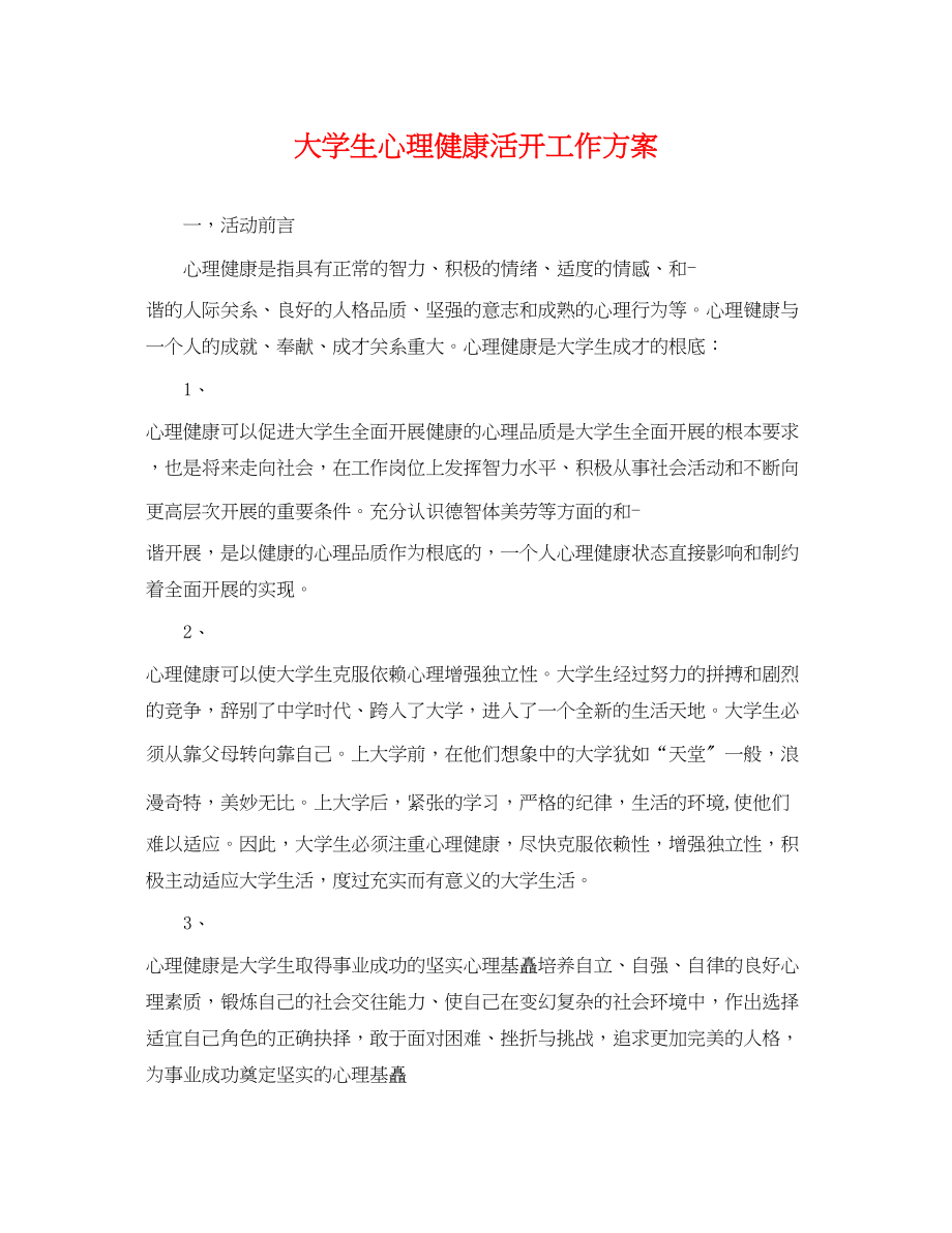 2023年大学生心理健康活动工作计划.docx_第1页