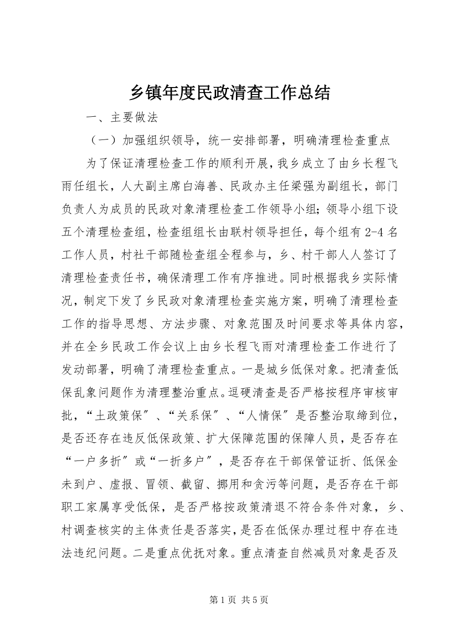 2023年乡镇年度民政清查工作总结.docx_第1页