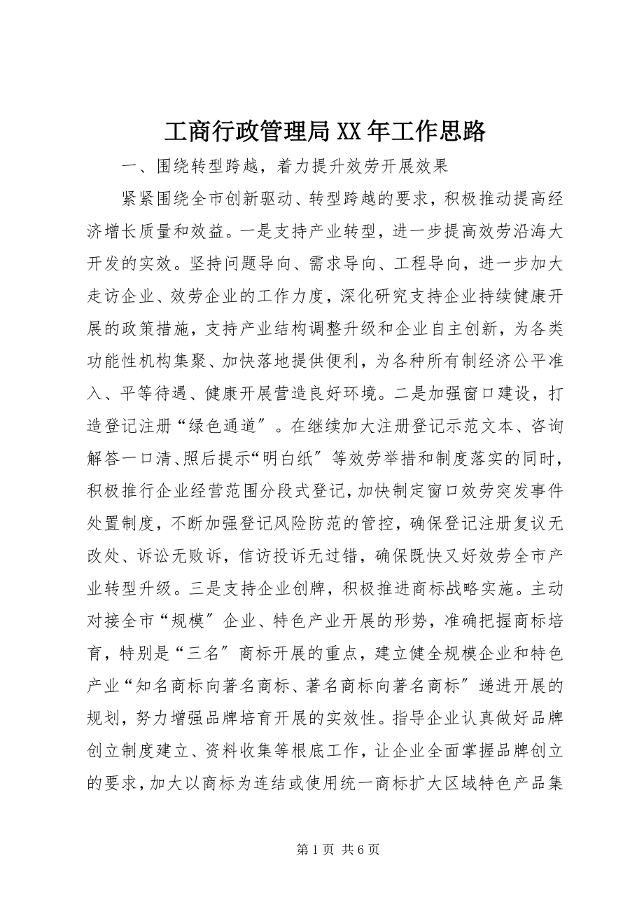 2023年工商行政管理局某年工作思路.docx_第1页