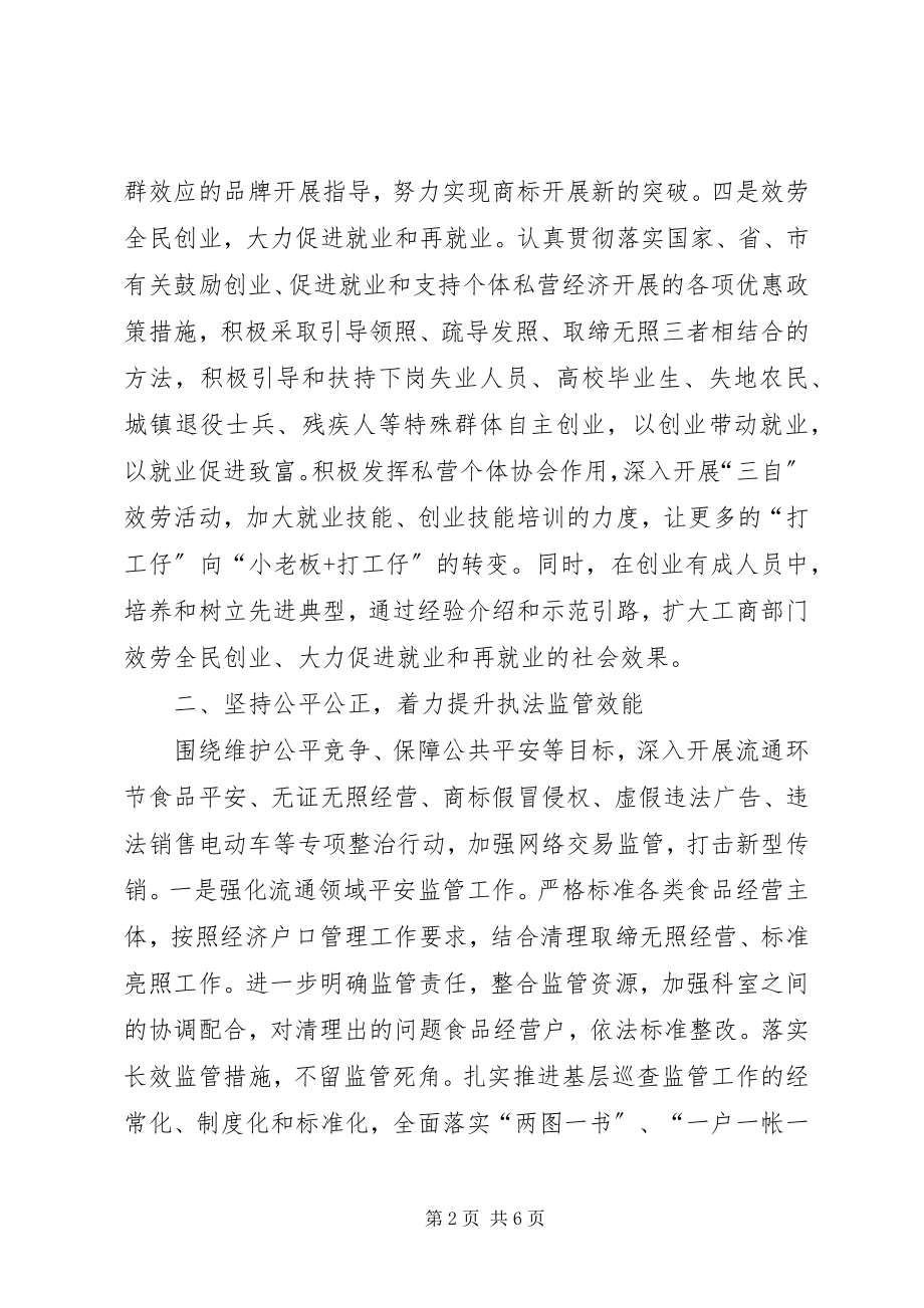 2023年工商行政管理局某年工作思路.docx_第2页