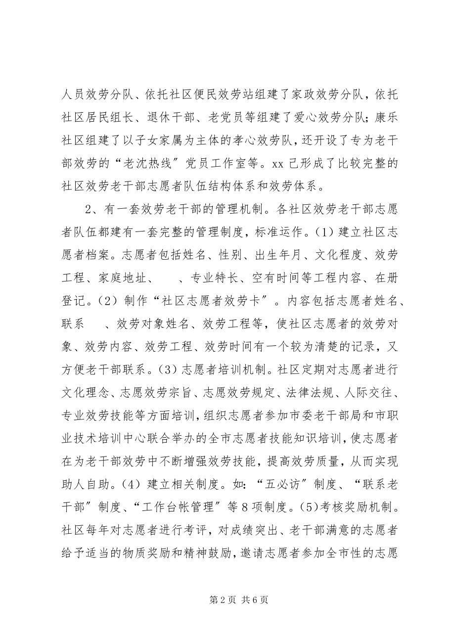 2023年社区服务老干部志愿者队伍建没调查与思考.docx_第2页