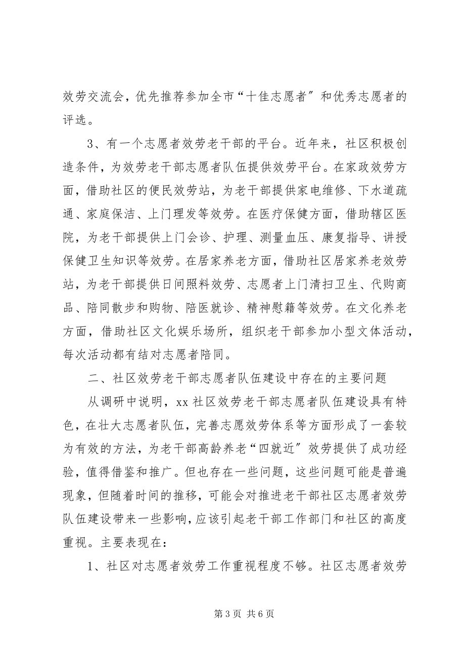 2023年社区服务老干部志愿者队伍建没调查与思考.docx_第3页