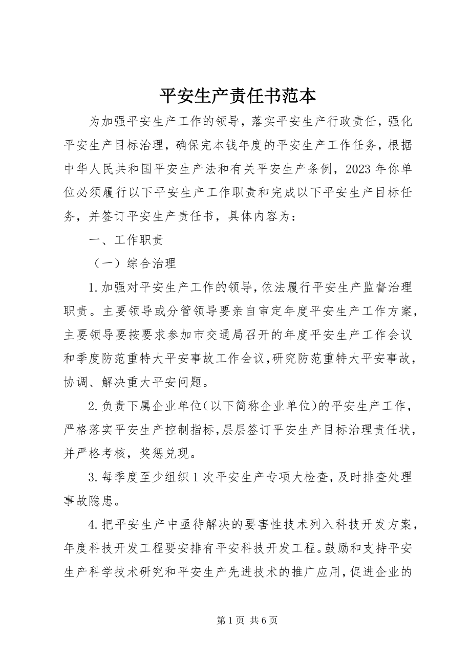 2023年安全生产责任书范本新编.docx_第1页